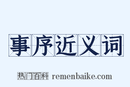 事序近义词是什么意思的图片